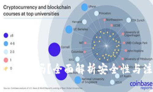 波币充值安全吗？全面解析安全性与注意事项