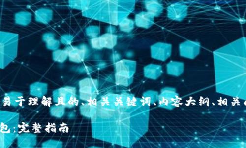 以下是您请求的结构，包括一个易于理解且的、相关关键词、内容大纲、相关问题，以及每个问题的详细介绍。

如何将虎符中的USDT转账到钱包：完整指南