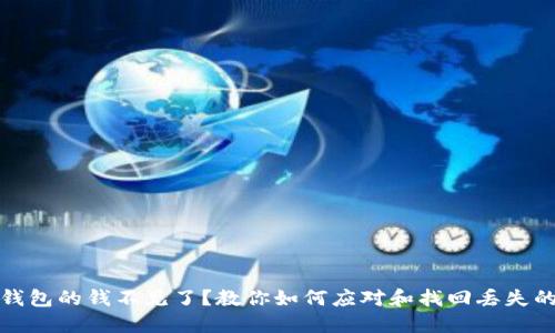 小狐钱包的钱不见了？教你如何应对和找回丢失的钱款