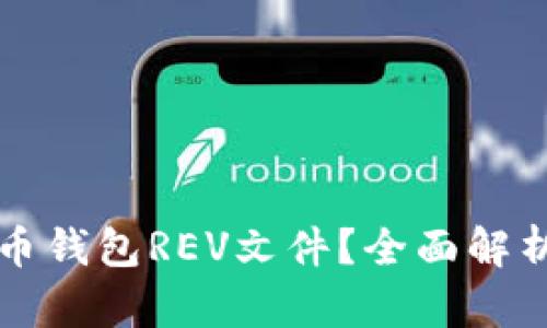 什么是比特币钱包REV文件？全面解析与使用指南