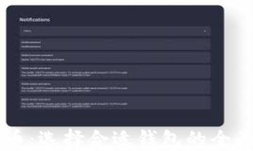 
OP代币：选择合适钱包的全面指南