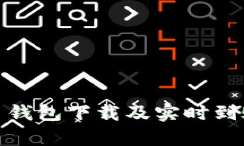 泰达币钱包下载及实时到账攻略