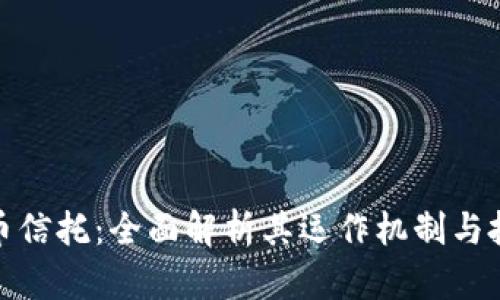 加密货币信托：全面解析其运作机制与投资价值
