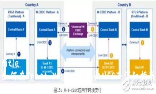 title
如何在Trust Wallet中接收USDT：详细指南