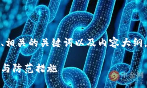 在这个请求中，我会提供一个的、相关的关键词以及内容大纲，还有相关的问题与其详细介绍。

比特币钱包洗黑钱：理解其机制与防范措施