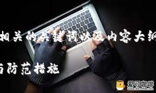 在这个请求中，我会提供一个的、相关的关键词以及内容大纲，还有相关的问题与其详细介绍。

比特币钱包洗黑钱：理解其机制与防范措施