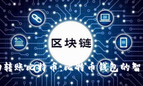 如何自动转账比特币：比特币钱包的智能化管理