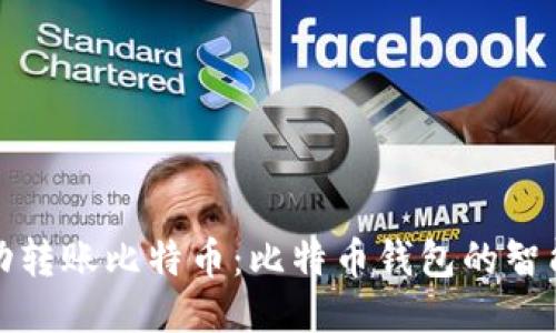 如何自动转账比特币：比特币钱包的智能化管理