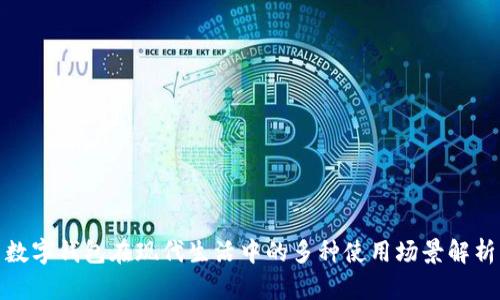 数字钱包在现代生活中的多种使用场景解析