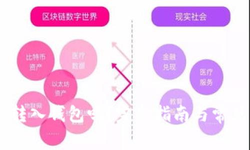 USDT可以转入钱包吗？完整指南与常见问题解答