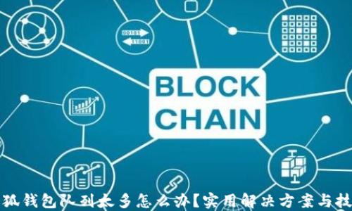 
小狐钱包队列太多怎么办？实用解决方案与技巧