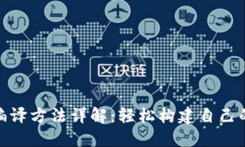 bianxi以太坊钱包编译方法详解：轻松构建自己的数字资产管理工具