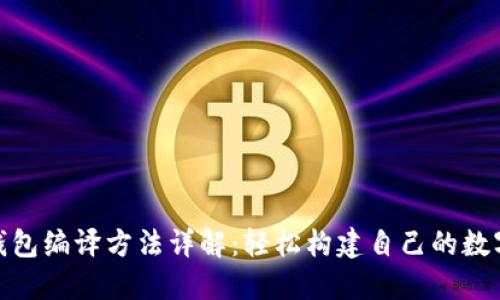 bianxi以太坊钱包编译方法详解：轻松构建自己的数字资产管理工具