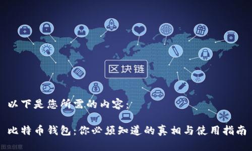 以下是您所需的内容：

比特币钱包：你必须知道的真相与使用指南