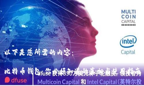 以下是您所需的内容：

比特币钱包：你必须知道的真相与使用指南