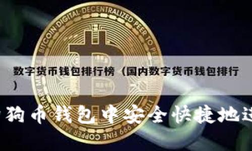 如何在狗狗币钱包中安全快捷地进行转账？