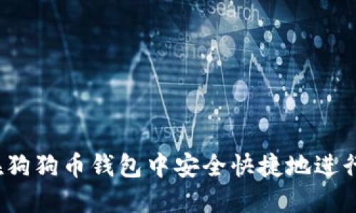 如何在狗狗币钱包中安全快捷地进行转账？