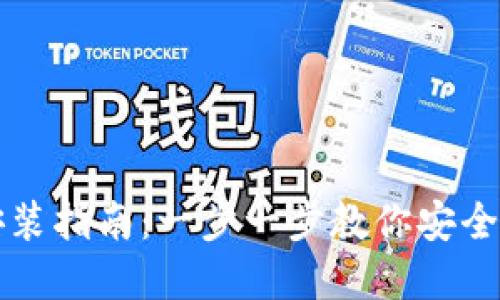 比特币钱包官网下载安装指南：一步一步教你安全便捷地获取比特币钱包