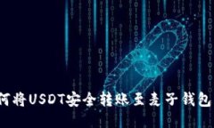 2023年如何将USDT安全转账至