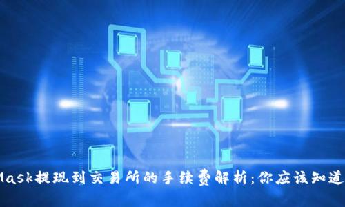 MetaMask提现到交易所的手续费解析：你应该知道的一切