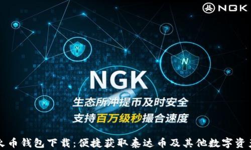 
火币钱包下载：便捷获取泰达币及其他数字资产