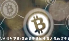 火币钱包下载：便捷获取