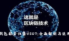 波场钱包能否归集USDT：全