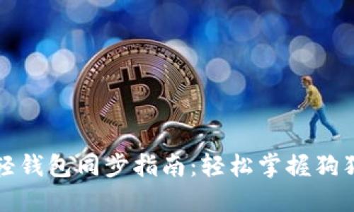 狗狗币轻钱包同步指南：轻松掌握狗狗币管理