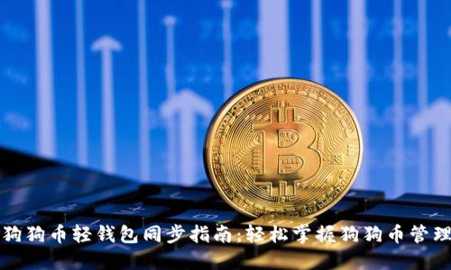 狗狗币轻钱包同步指南：轻松掌握狗狗币管理