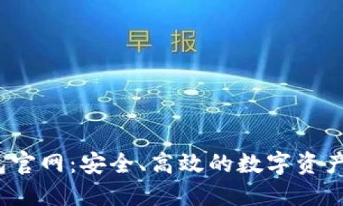 LM Token钱包官网：安全、高效的数字资产管理解决方案