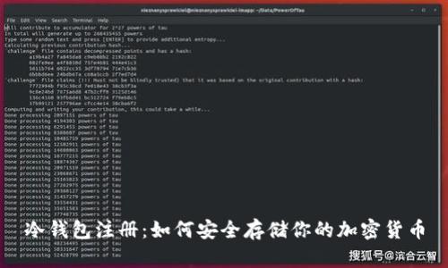 冷钱包注册：如何安全存储你的加密货币