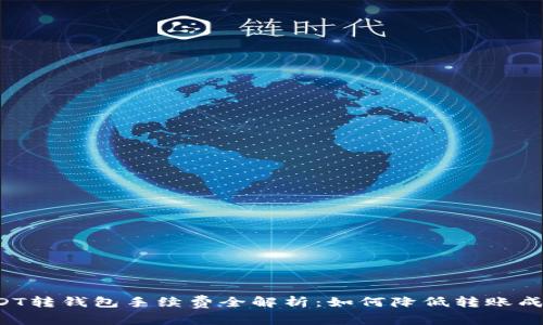 USDT转钱包手续费全解析：如何降低转账成本？