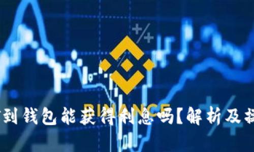 存USDT到钱包能获得利息吗？解析及操作指南