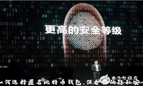 
如何选择匿名比特币钱包，保护你的隐私安全