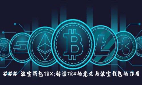 ### 波宝钱包TRX：解读TRX的意义与波宝钱包的作用