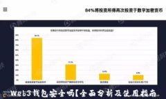 Web3钱包安全吗？全面分析