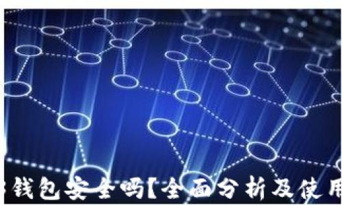 
Web3钱包安全吗？全面分析及使用指南