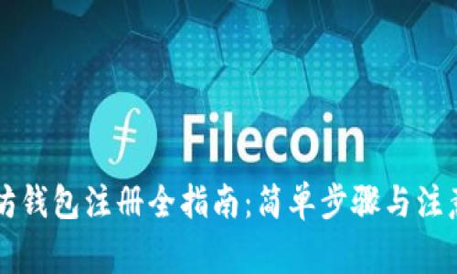 以太坊钱包注册全指南：简单步骤与注意事项