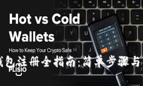 以太坊钱包注册全指南：简单步骤与注意事项