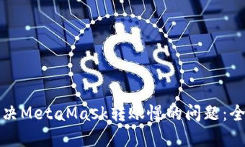 如何解决MetaMask转账慢的问题：全面指南