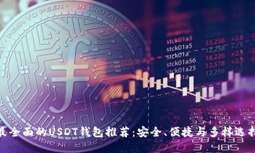 最全面的USDT钱包推荐：安全、便捷与多样选择