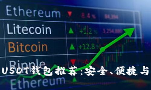 最全面的USDT钱包推荐：安全、便捷与多样选择
