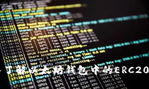 深入了解以太坊钱包中的ERC20代币