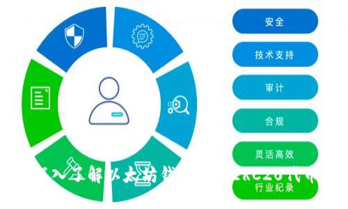 深入了解以太坊钱包中的ERC20代币