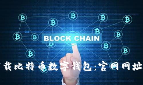 如何安全下载比特币数字钱包：官网网址及使用指南