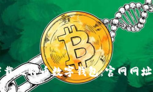 如何安全下载比特币数字钱包：官网网址及使用指南