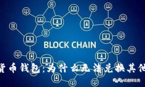 USDT货币钱包：为什么无法兑换其他币种？