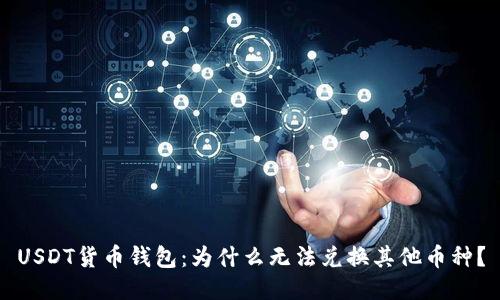 USDT货币钱包：为什么无法兑换其他币种？