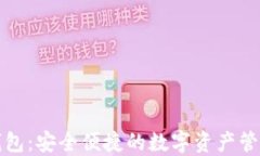 小狐钱包：安全便捷的数