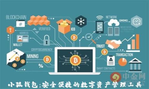 
小狐钱包：安全便捷的数字资产管理工具